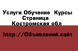 Услуги Обучение. Курсы - Страница 3 . Костромская обл.